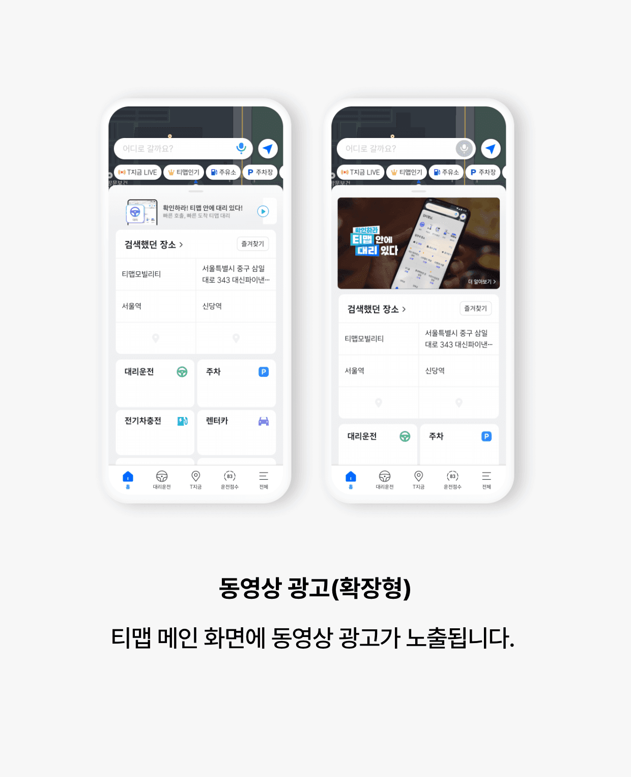 동영상 광고(확장형): 티맵 메인 화면에 동영상 광고가 노출됩니다. 