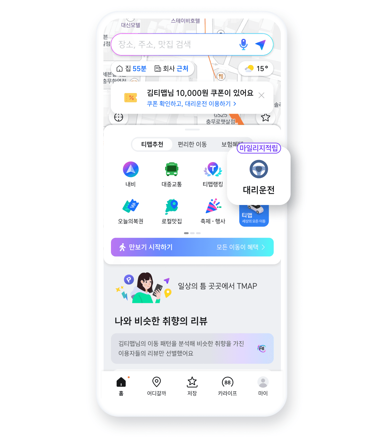 음주 전 길안내는 티맵 내비, 음주 후 귀갓길은 티맵 대리! 티맵 홈에서 대리운전 메뉴를 선택하세요.