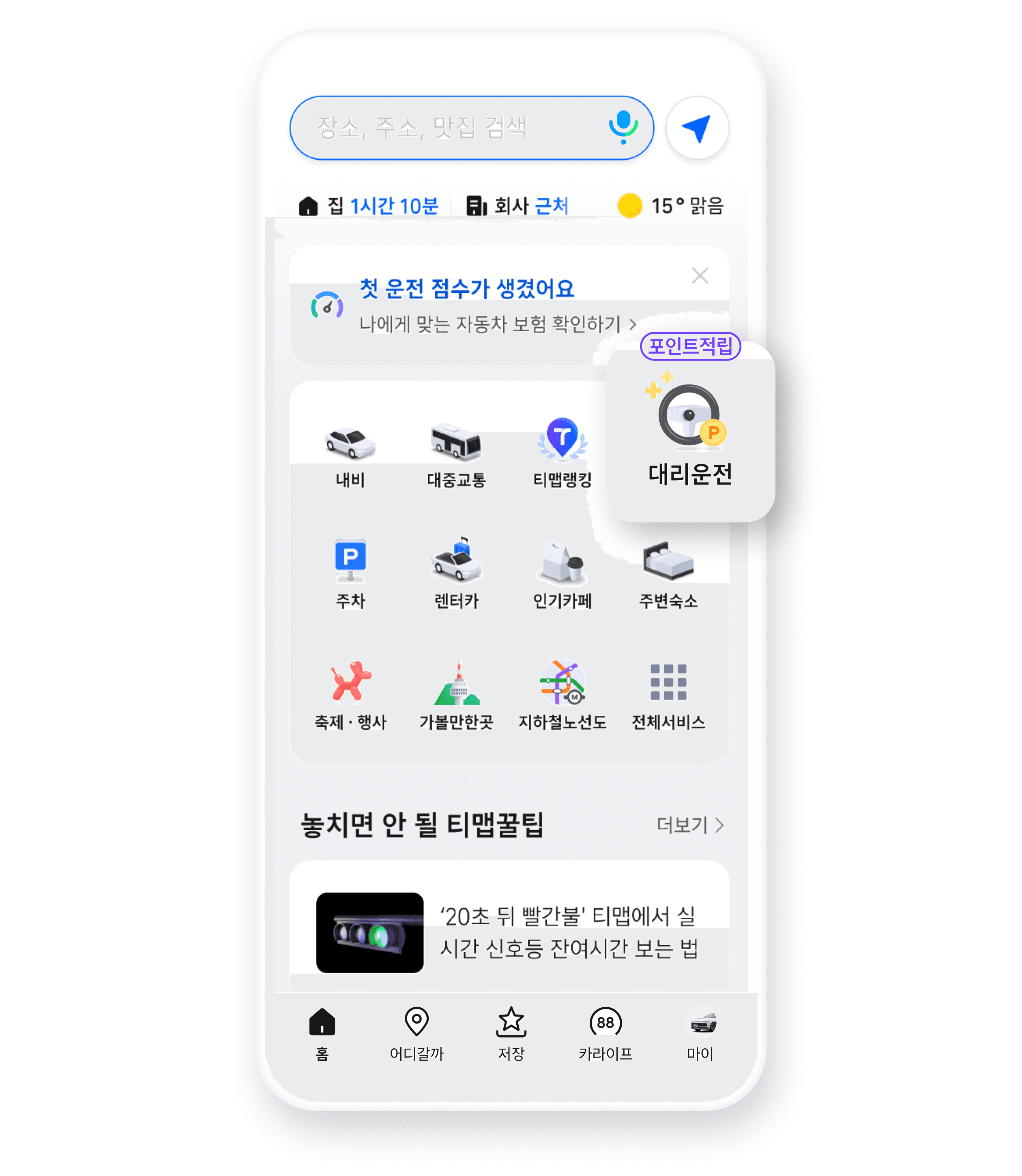 음주 전 길안내는 티맵 내비, ​음주 후 귀갓길은 티맵 대리!​ 티맵 홈에서 대리운전 메뉴를 선택하세요.​