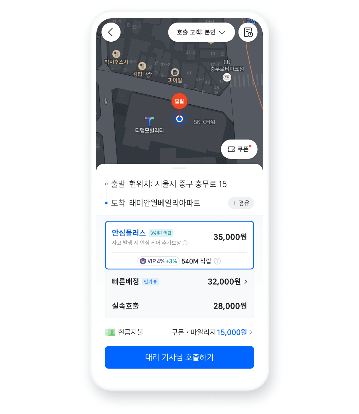 경유지가 있다면, 최대 2곳까지 설정하고, 최종 요금을 확인하세요!