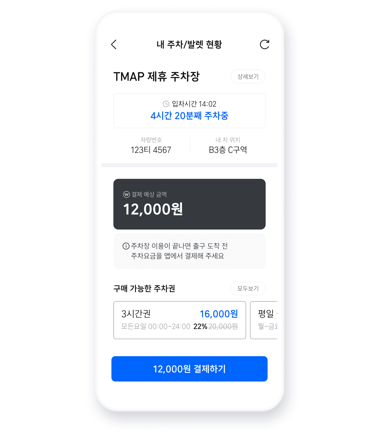 실시간 주차 요금 확인 [내 주차 현황] 화면에서 실시간으로 주차 요금을 확인하세요
