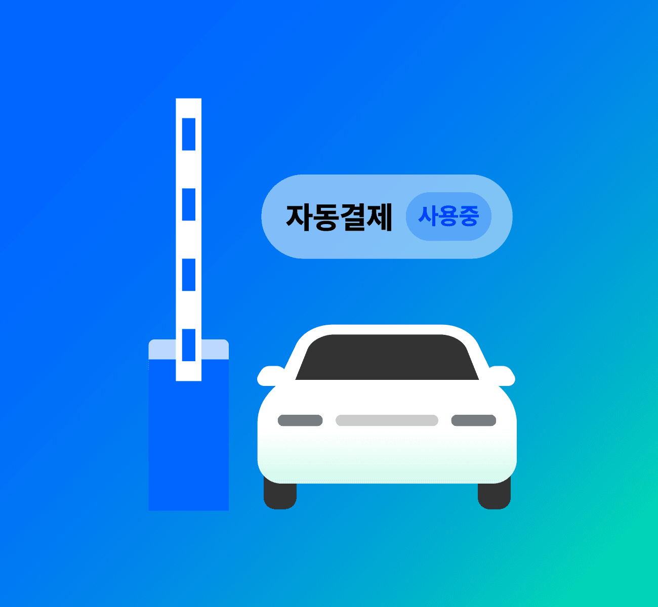 자동결제로 멈춤 없이 바로 출차