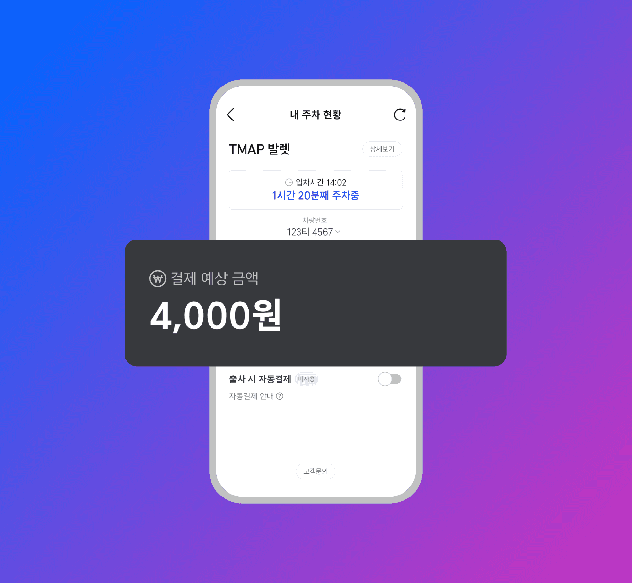 실시간으로 발렛 요금 확인