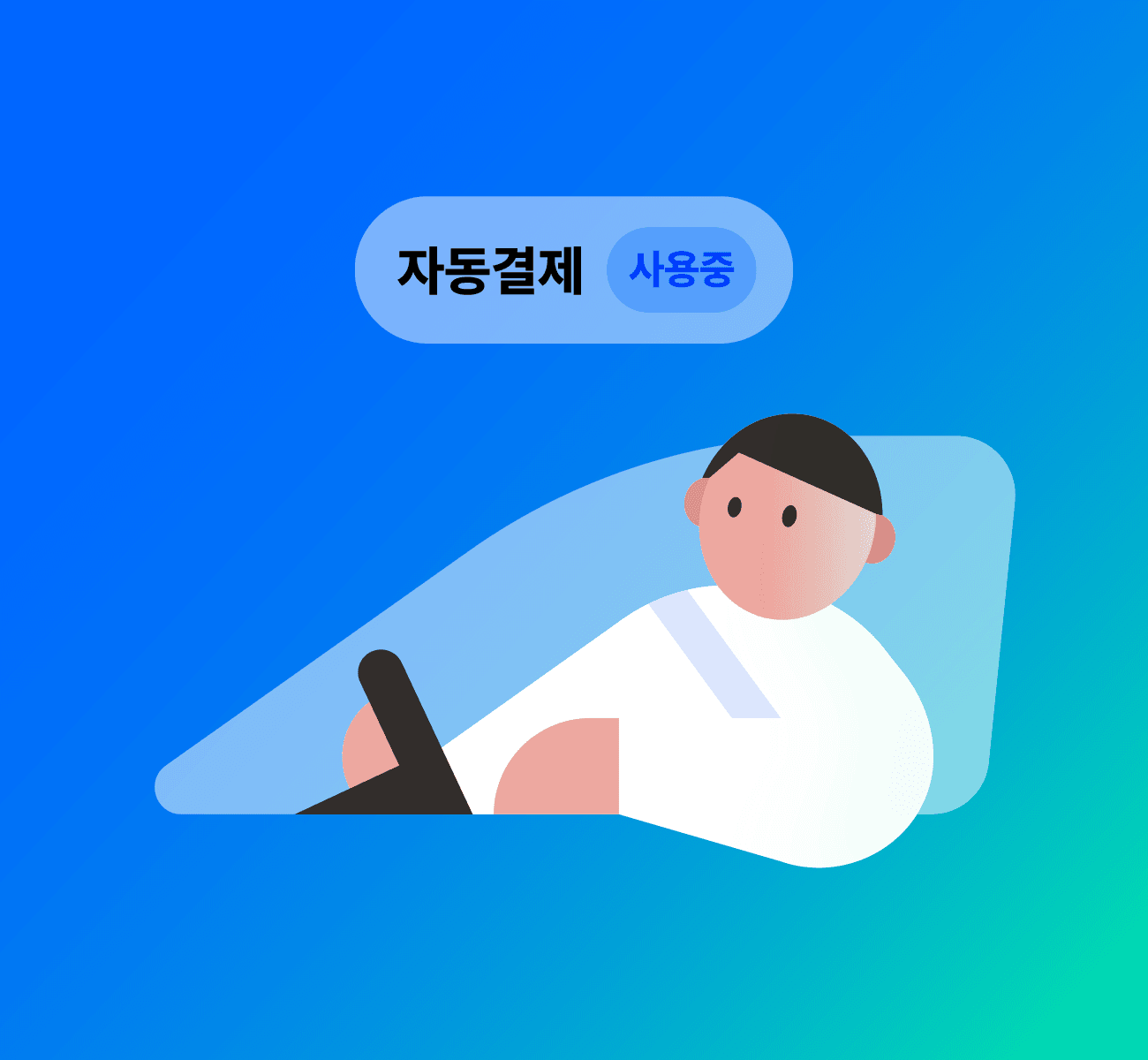 자동결제로 더욱 편한 논스톱 출차