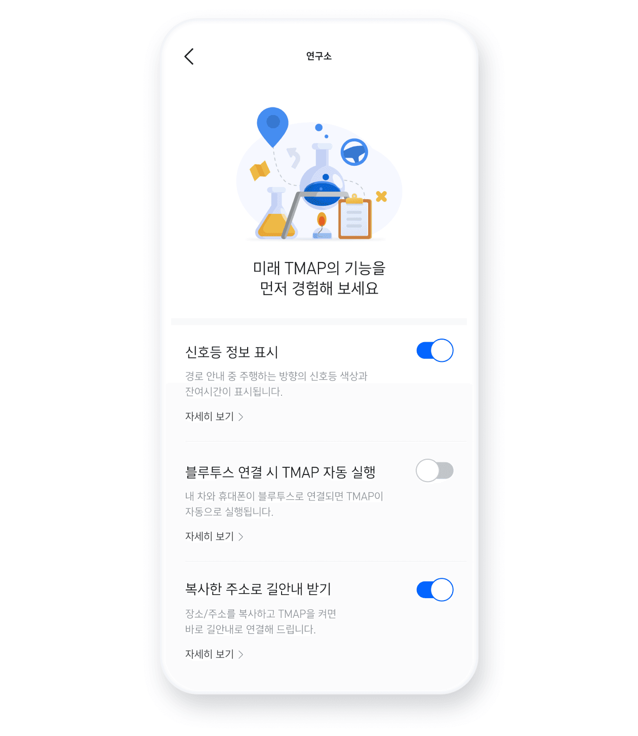 미래의 혁신적인 기능들을 티맵에서 미리 경험해보세요.