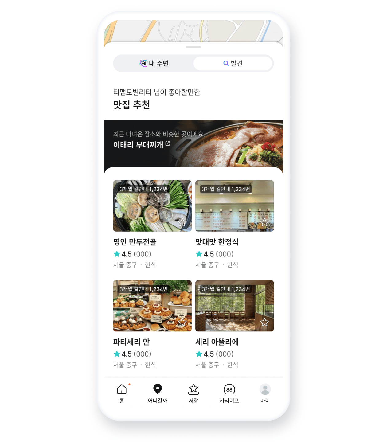 탐색 목적에 따라, ‘내 주변’ 또는 ‘발견’ 선택