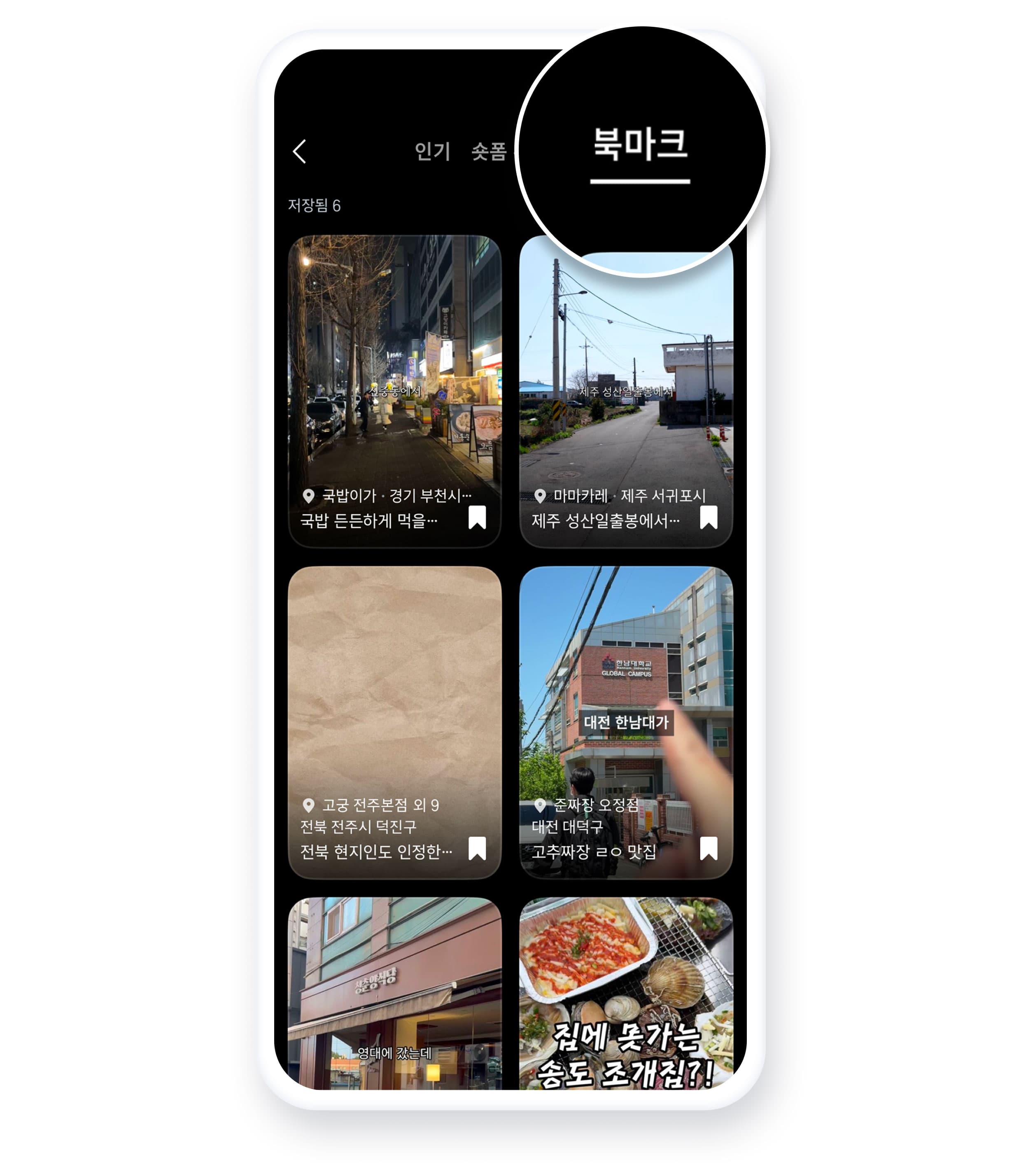 가보고 싶은 장소를 저장하고 다시 보는 화면