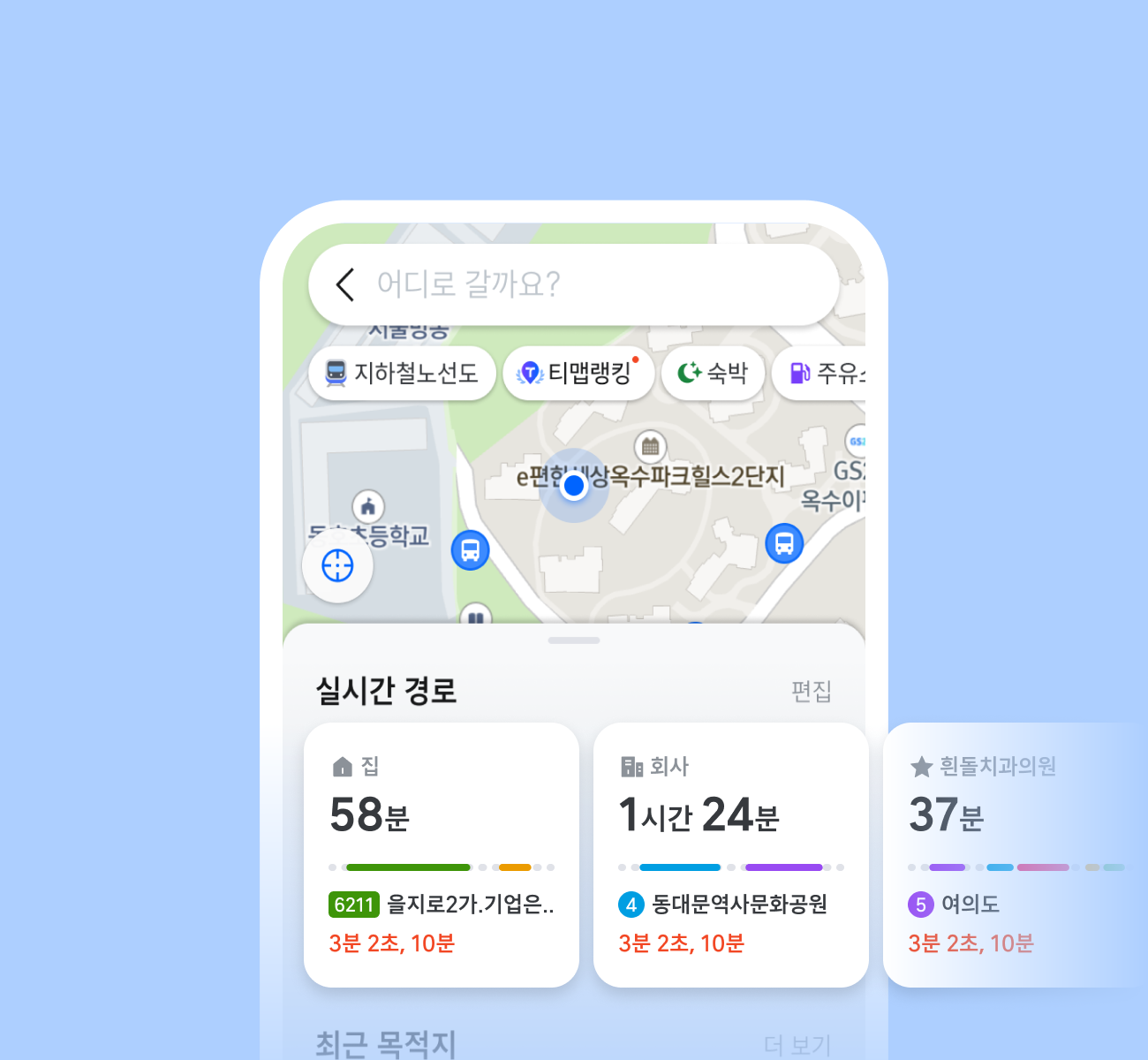 실시간 경로에 등록된 장소로 따로 검색 없이 바로 실시간 정보 확인